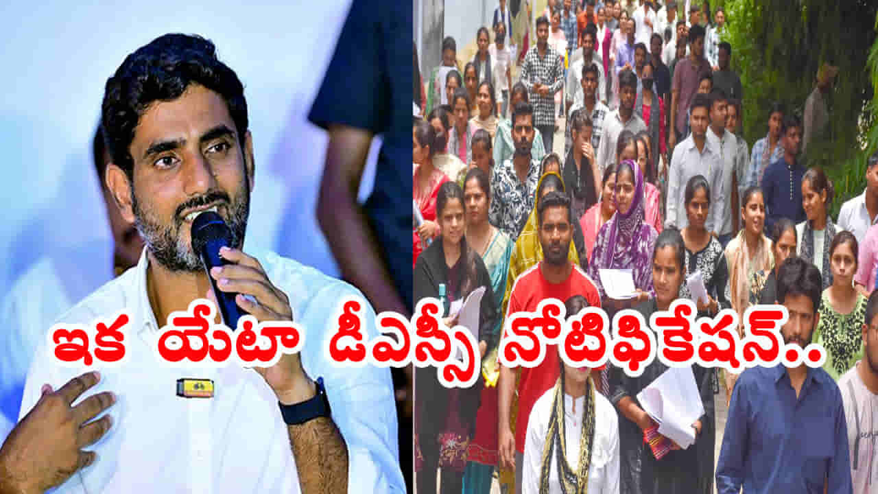 AP DSC Teacher Jobs: నిరుద్యోగులకు శుభవార్త.. ఇక ప్రతి ఏడాదీ డీఎస్సీ నోటిఫికేషన్‌: మంత్రి లోకేష్‌