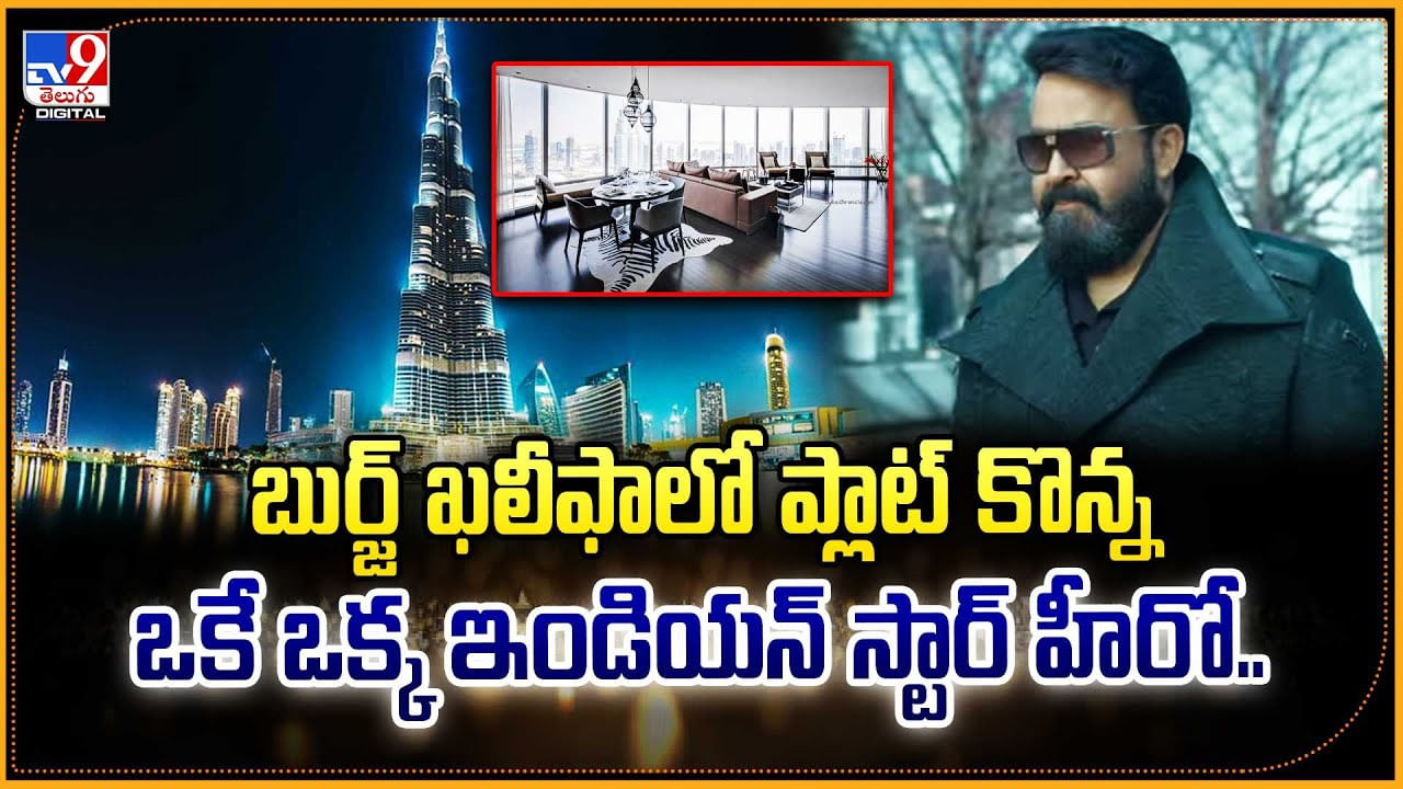 బుర్జ్‌ ఖలీఫాలో ప్లాట్‌ కొన్న ఒకే ఒక్క ఇండియన్ స్టార్ హీరో..