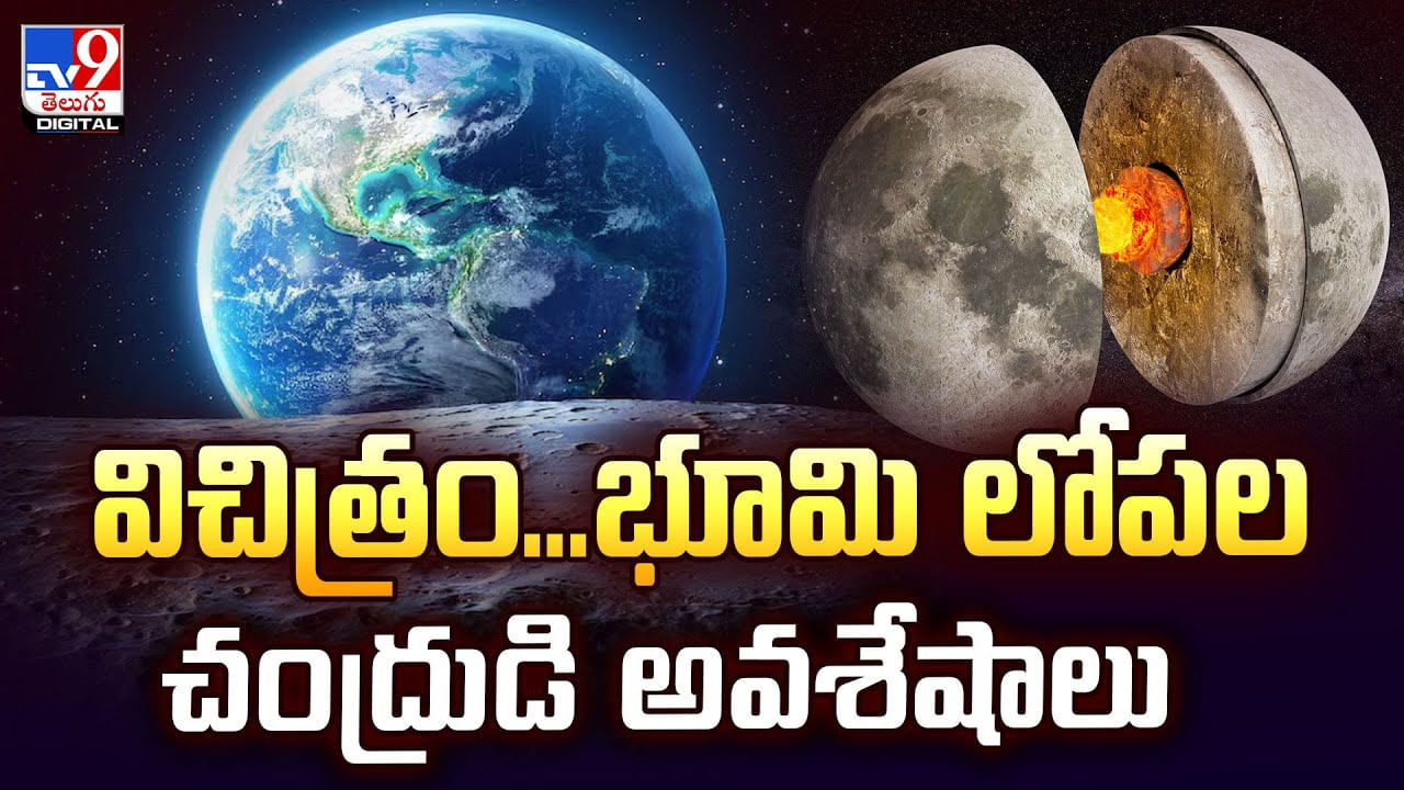 విచిత్రం.. భూమి లోపల చంద్రుడి అవశేషాలు