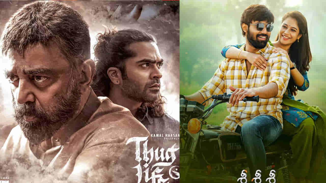 Upcoming Movies: ఈవారం థియేటర్/ఓటీటీలోకి వచ్చే సినిమాలు ఇవే.. కమల్ హాసన్ థగ్ లైఫ్ నుంచి..