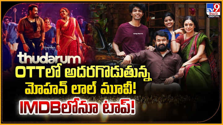 OTTలో అదరగొడుతున్న మోహన్ లాల్ మూవీ!..IMDBలోనూ టాప్! OTTలో అదరగొడుతున్న మోహన్ లాల్ మూవీ!..IMDBలోనూ టాప్!