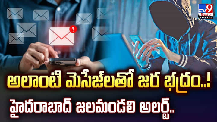 అలాంటి మెసేజ్లతో జర భద్రం..! హైదరాబాద్ జలమండలి అలర్ట్ అలాంటి మెసేజ్లతో జర భద్రం..! హైదరాబాద్ జలమండలి అలర్ట్