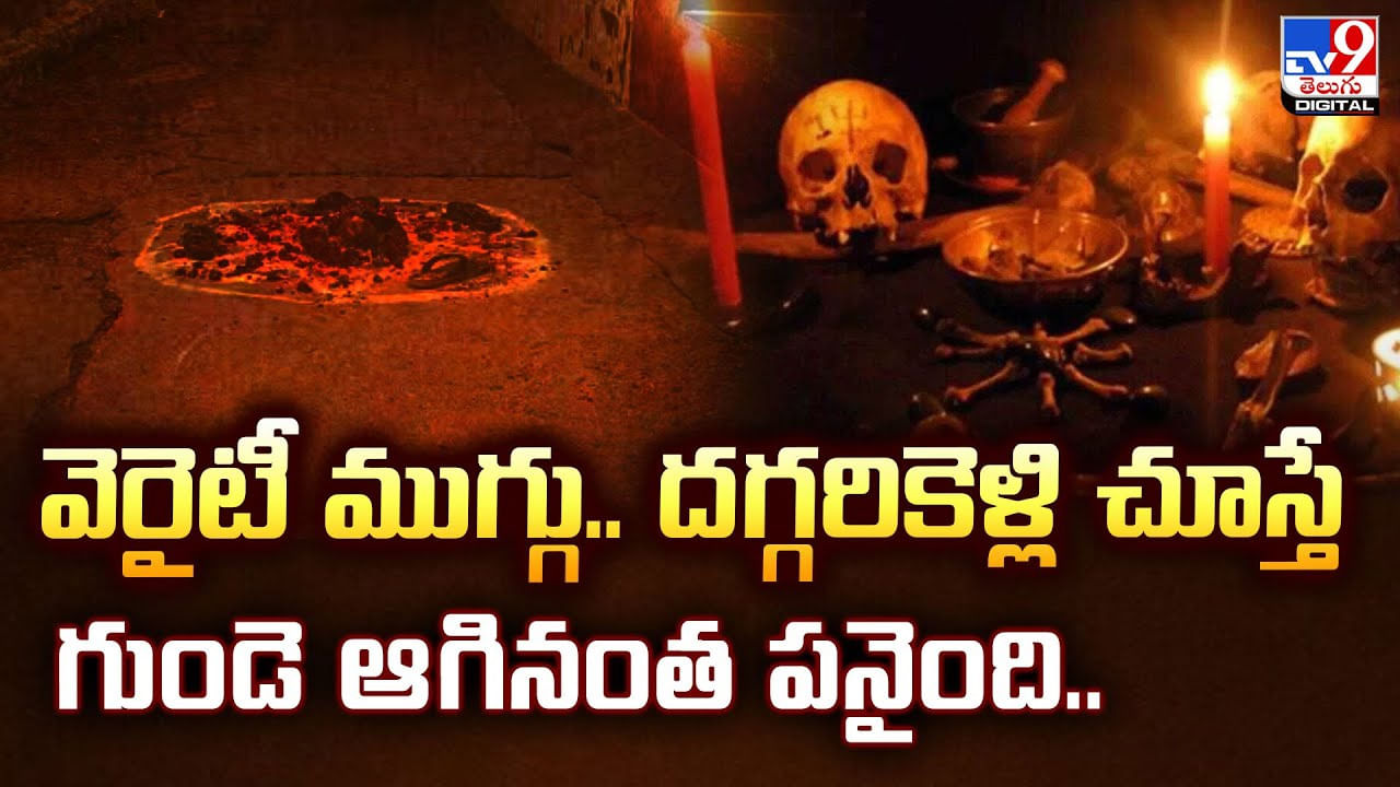 ఇదేం ముగ్గురా నాయనా.. దగ్గరికెళ్లి చూస్తే గుండె ఆగినంత పనైంది