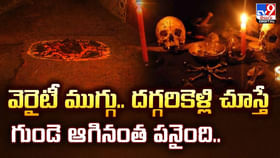 ఇదేం ముగ్గురా నాయనా.. దగ్గరికెళ్లి చూస్తే గుండె ఆగినంత పనైంది ఇదేం ముగ్గురా నాయనా.. దగ్గరికెళ్లి చూస్తే గుండె ఆగినంత పనైంది