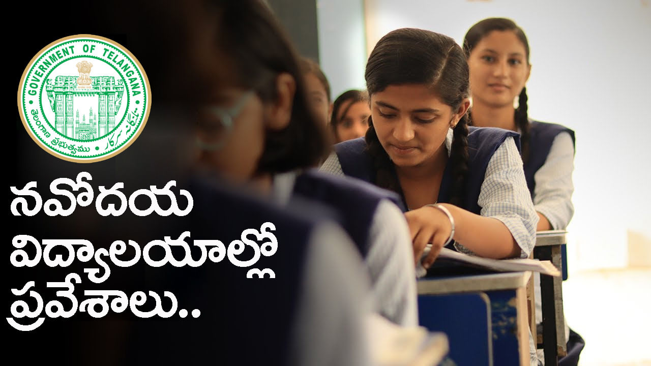 Navodaya Admissions 2025: తెలంగాణ నవోదయ విద్యాలయాల్లో ఆరో తరగతి ప్రవేశాలు.. జులై 14 నుంచి తరగతులు ప్రారంభం