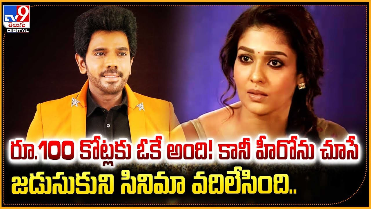 రూ.100 కోట్లకు ఓకే అంది! కానీ హీరోను చూసే జడుసుకుని సినిమా వదిలేసింది..