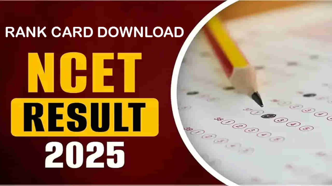 NCET 2025 Rank Card: నేషనల్ కామన్ ఎంట్రన్స్ టెస్ట్ ర్యాంకు కార్డులు వచ్చేశాయ్.. డైరెక్ట్ లింక్ ఇదే