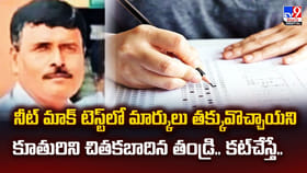 నీట్‌ మాక్‌ టెస్ట్‌లో మార్కులు తక్కువొచ్చాయని కూతురిని..