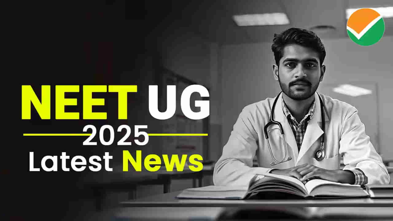 NEET UG 2025 Result Date: నీట్‌ యూజీ ఆన్సర్‌ కీ వచ్చేసింది.. ఫలితాలు ఎప్పుడంటే?