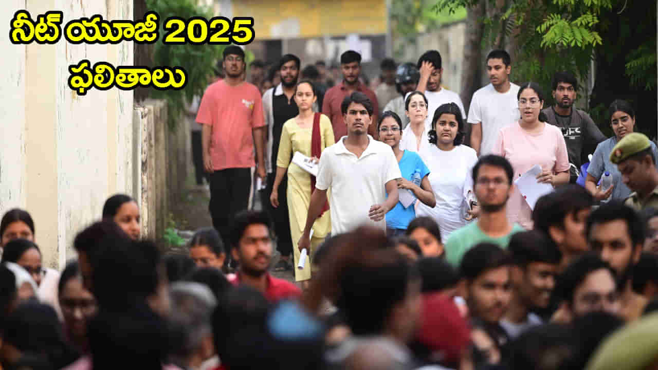 NEET UG 2025 Results: మరికాసేపట్లో నీట్‌ యూజీ ఫలితాలు వచ్చేస్తున్నాయ్‌.. ఈసారి కటాఫ్ ఎంతంటే?