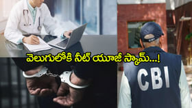NEET UG 2025 స్కోర్ తారుమారుకు స్కెచ్.. ఒక్కొక్కరికి రూ. 90లక్షలు NEET UG 2025 స్కోర్ తారుమారుకు స్కెచ్.. ఒక్కొక్కరికి రూ. 90లక్షలు