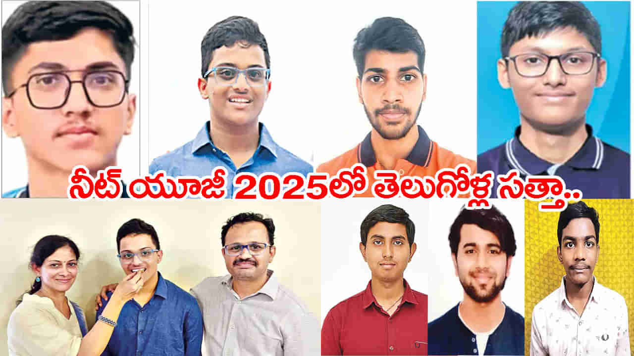 NEET UG 2025 Toppers List: నీట్‌-యూజీ ఫలితాల్లో సత్తా చాటిన తెలుగోళ్లు.. టాపర్స్ ఫుల్ లిస్ట్ ఇదే!