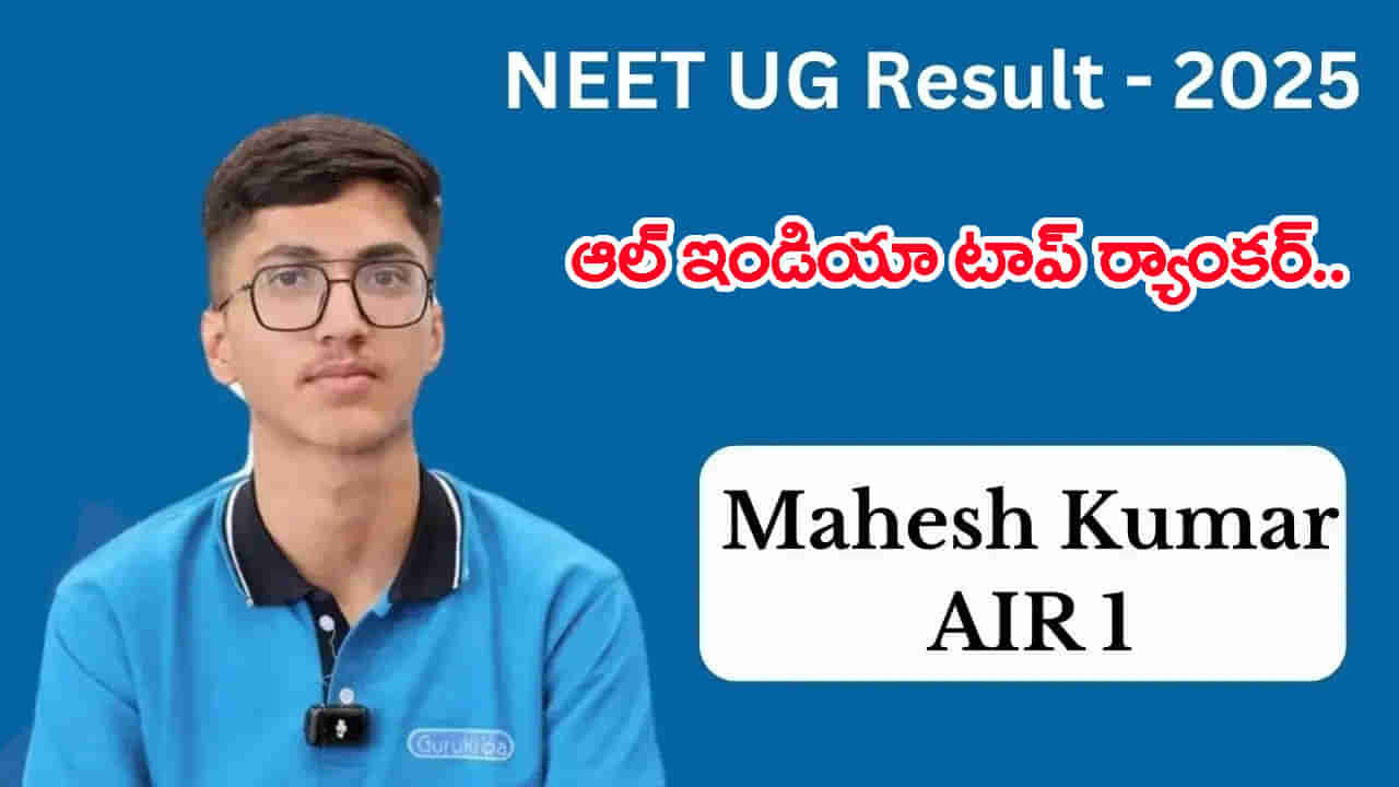NEET UG 2025 Top Ranker: నీట్ యూజీ ఫలితాల్లో ఆల్ ఇండియా టాప్ ర్యాంకర్ ఇతడే.. ఎన్ని మార్కులొచ్చాయో తెలుసా?