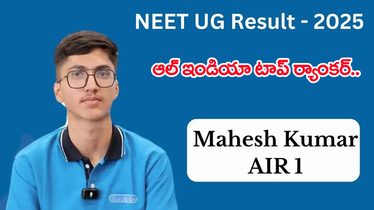 NEET UG 2025 Top Ranker: నీట్ యూజీ ఫలితాల్లో ఆల్‌ ఇండియా టాప్‌ ర్యాంకర్‌ ఇతడే.. ఎన్ని మార్కులొచ్చాయో తెలుసా?