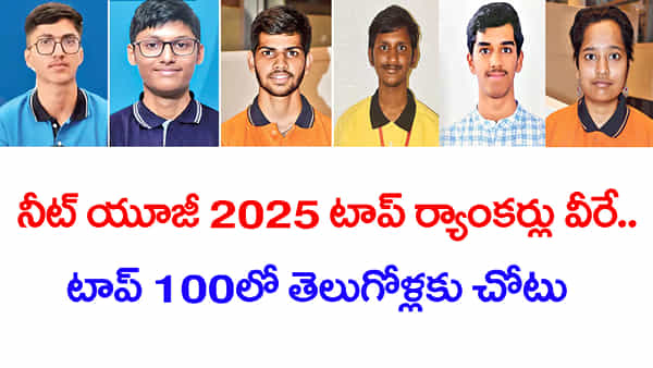 NEET UG 2025 Toppers List: నీట్ యూజీ ఫలితాల్లో సత్తా చాటిన అబ్బాయిలు.. టాప్ ర్యాంకులన్నీ వారివే! వెనుక బడిన తెలుగోళ్లు..