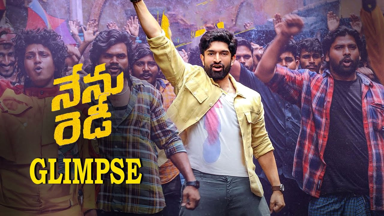 ఆకట్టుకుంటున్న నేను రెడీ టైటిల్ గ్లింప్స్.. ఫ్యామిలీ ఎంటర్ టైనర్‌గా రానున్న మూవీ