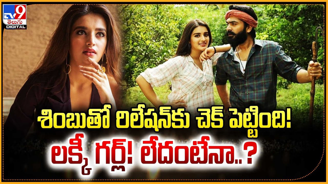 శింబుతో రిలేషన్కు చెక్ పెట్టింది! లక్కీ గర్ల్! లేదంటేనా..?