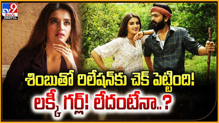 శింబుతో రిలేషన్కు చెక్ పెట్టింది! లక్కీ గర్ల్! లేదంటేనా..? శింబుతో రిలేషన్కు చెక్ పెట్టింది! లక్కీ గర్ల్! లేదంటేనా..?