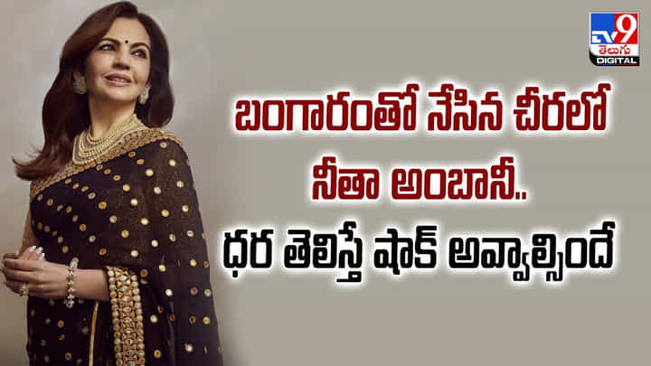 బంగారంతో నేసిన చీరలో నీతా అంబానీ.. ధర తెలిస్తే షాక్ అవ్వాల్సిందే బంగారంతో నేసిన చీరలో నీతా అంబానీ.. ధర తెలిస్తే షాక్ అవ్వాల్సిందే