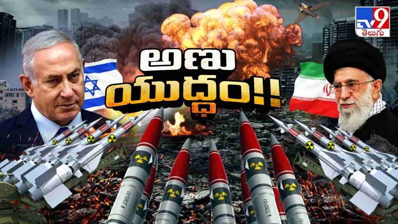 సీన్ మారిన వరల్డ్ వార్.. డ్రోన్స్, మిస్సైల్స్, జెట్ ఫైటర్స్ తూచ్.. అణు బాంబులేనా?