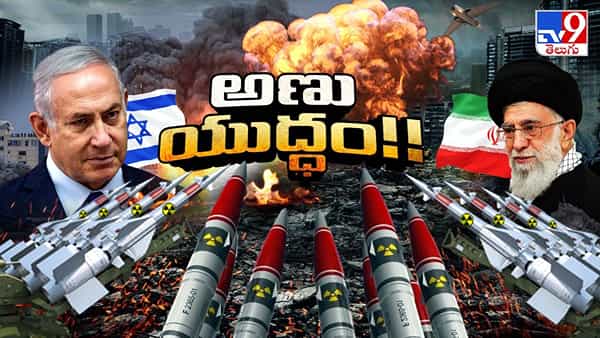సీన్ మారిన వరల్డ్ వార్.. డ్రోన్స్, మిస్సైల్స్, జెట్ ఫైటర్స్ తూచ్.. అణు బాంబులేనా?