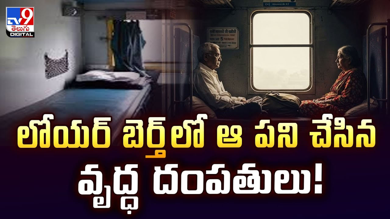 లోయర్ బెర్త్‌లో ఆ పని చేసిన వృద్ధ దంపతులు