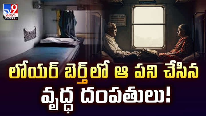 లోయర్ బెర్త్లో ఆ పని చేసిన వృద్ధ దంపతులు లోయర్ బెర్త్లో ఆ పని చేసిన వృద్ధ దంపతులు
