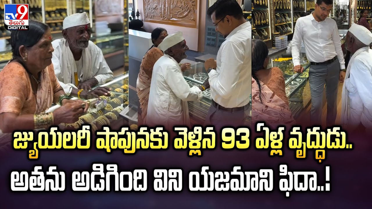 జ్యుయలరీ షాపునకు వెళ్లిన 93 ఏళ్ల వృద్ధుడు..అతను అడిగింది విని యజమాని ఫిదా వీడియో