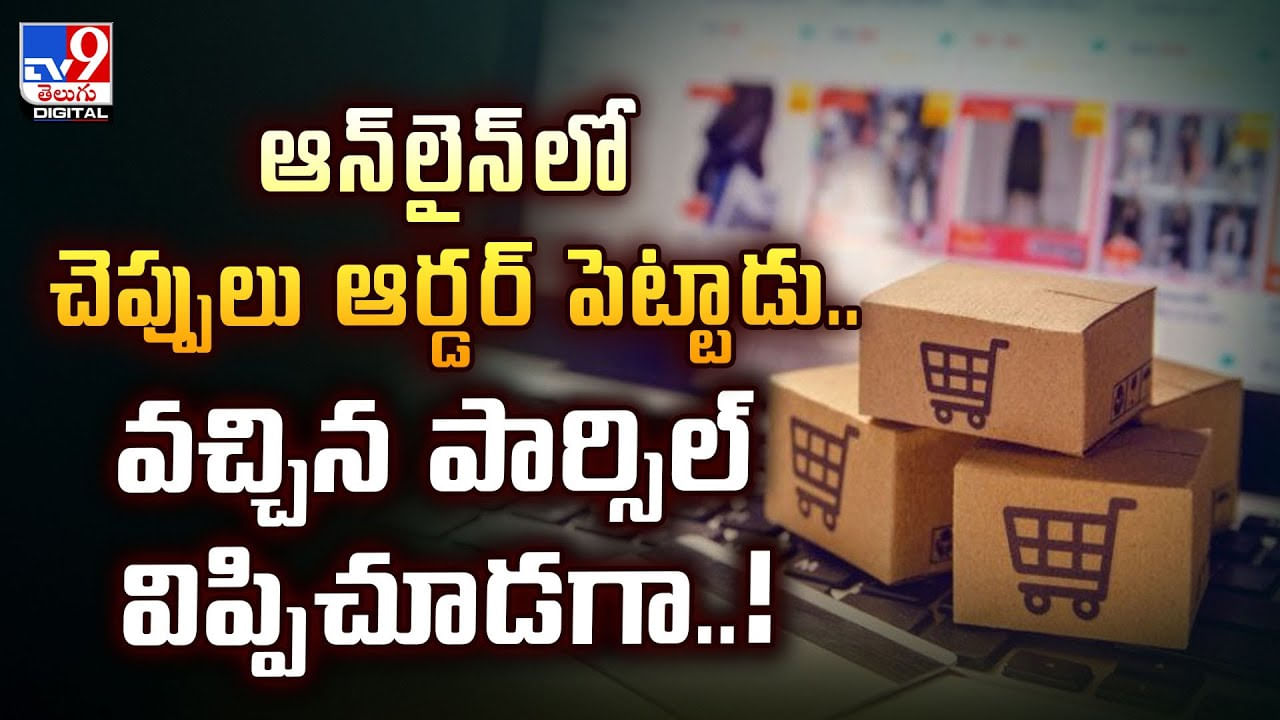 ఆన్‌లైన్‌లో చెప్పులు ఆర్డర్‌ పెట్టాడు.. వచ్చిన పార్సిల్‌ విప్పిచూడగా వీడియో