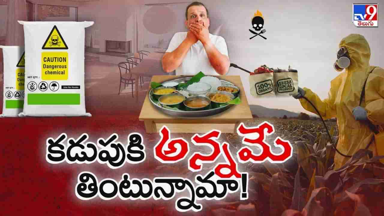 మన ఆహారమే మన శత్రువు.. లోపలికి వెళ్లేదంతా రసాయనమేనా..!