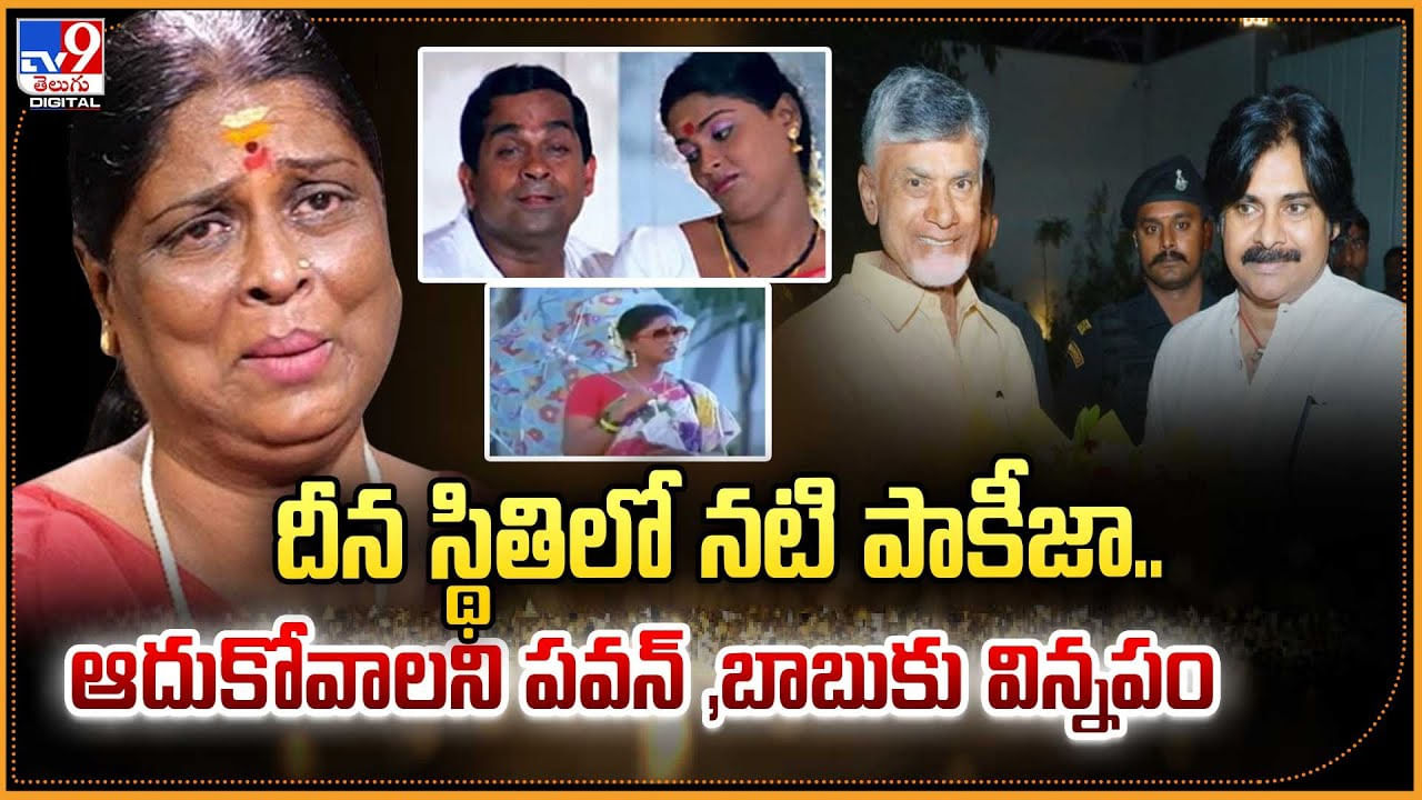 దీన స్థితిలో నటి పాకీజా.. ఆదుకోవాలని పవన్, బాబుకు విన్నపం