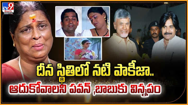 దీన స్థితిలో నటి పాకీజా.. ఆదుకోవాలని పవన్, బాబుకు విన్నపం దీన స్థితిలో నటి పాకీజా.. ఆదుకోవాలని పవన్, బాబుకు విన్నపం