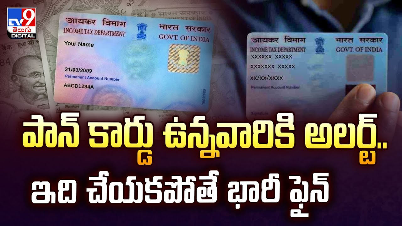 పాన్‌ కార్డు ఉన్నవారికి అలర్ట్‌.. ఇది చేయకపోతే భారీ ఫైన్‌