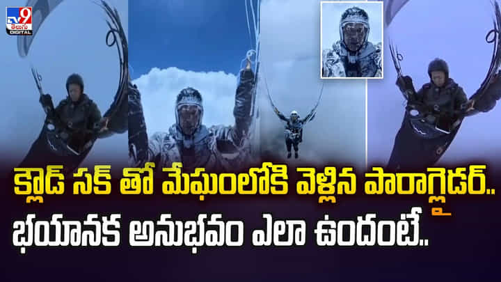 క్లౌడ్ సక్ తో మేఘంలోకి వెళ్లిన పారాగ్లైడర్.. భయానక అనుభవం ఎలా ఉందంటే క్లౌడ్ సక్ తో మేఘంలోకి వెళ్లిన పారాగ్లైడర్.. భయానక అనుభవం ఎలా ఉందంటే