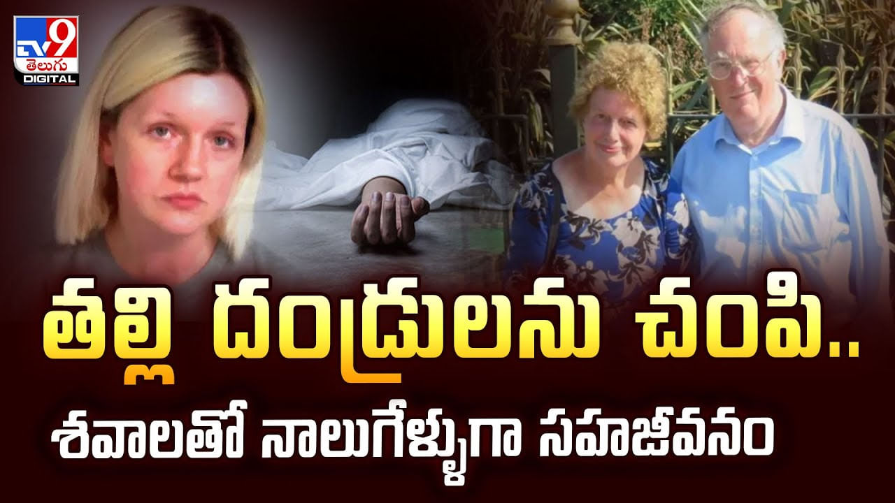 తల్లి దండ్రులను చంపి.. శవాలతో నాలుగేళ్ళుగా సహజీవనం వీడియో