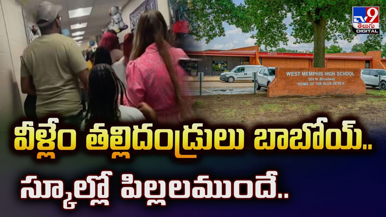 వీళ్లేం తల్లిదండ్రులు బాబోయ్.. స్కూల్లో పిల్లలముందే