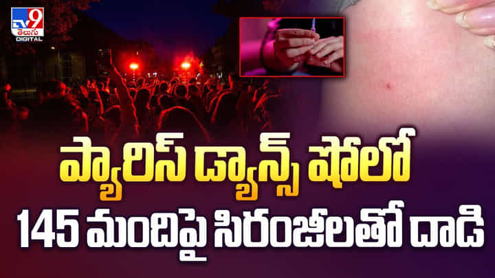 ప్యారిస్ మ్యూజిక్ షోలో.. సిరంజిలతో దాడి వీడియో ప్యారిస్ మ్యూజిక్ షోలో.. సిరంజిలతో దాడి వీడియో