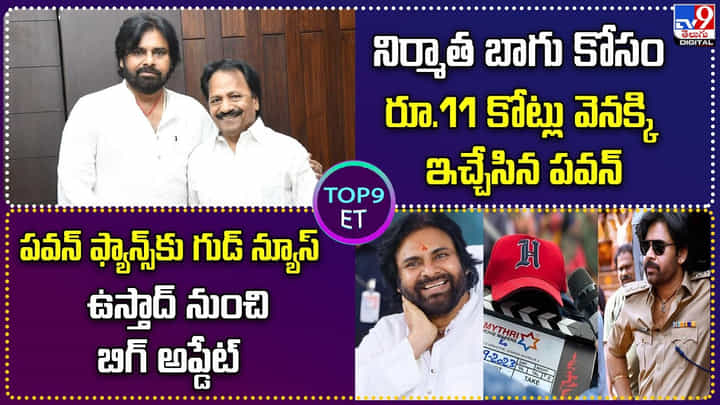 నిర్మాత బాగు కోసం.. రూ.11 కోట్లు వెనక్కి ఇచ్చేసిన పవన్ నిర్మాత బాగు కోసం.. రూ.11 కోట్లు వెనక్కి ఇచ్చేసిన పవన్