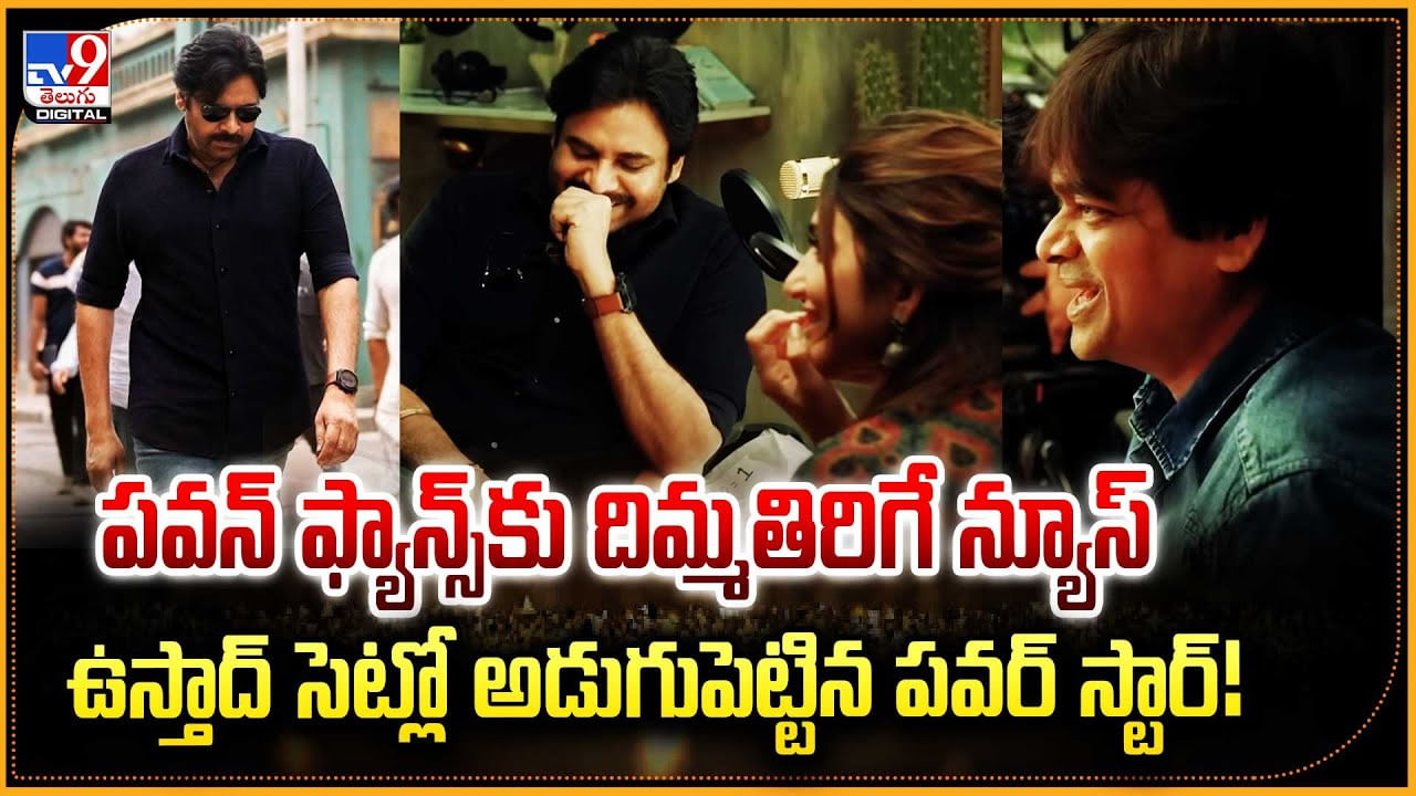 పవన్‌ ఫ్యాన్స్‌కు దిమ్మతిరిగే న్యూస్.. ఉస్తాద్‌ సెట్లో అడుగుపెట్టిన పవర్ స్టార్
