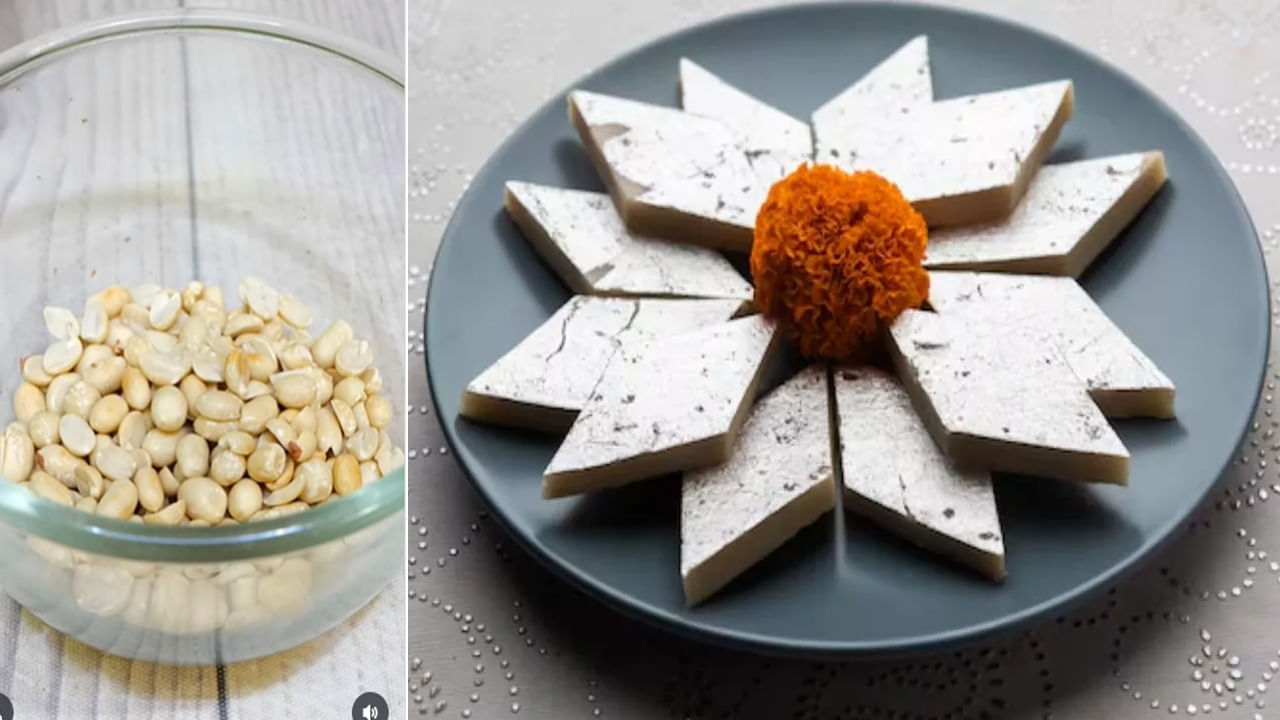 Peanut Burfi: బర్ఫీ అంటే ఇష్టమా.. జీడిపప్పు, బాదాం లేదా.. వేరుశనగతో బర్ఫీని తయారు చేసుకోండి.. రెసిపీ