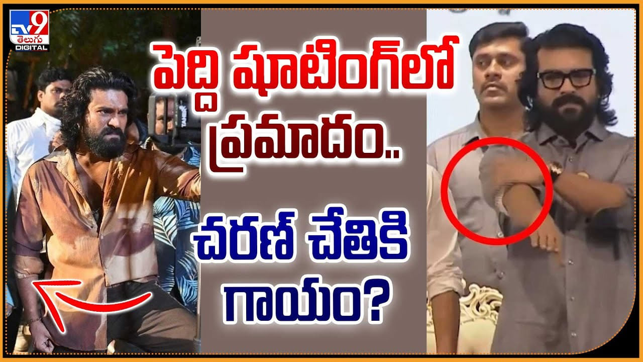 Ram Charan: పెద్ది షూటింగ్‌లో ప్రమాదం.. చరణ్‌ చేతికి గాయం