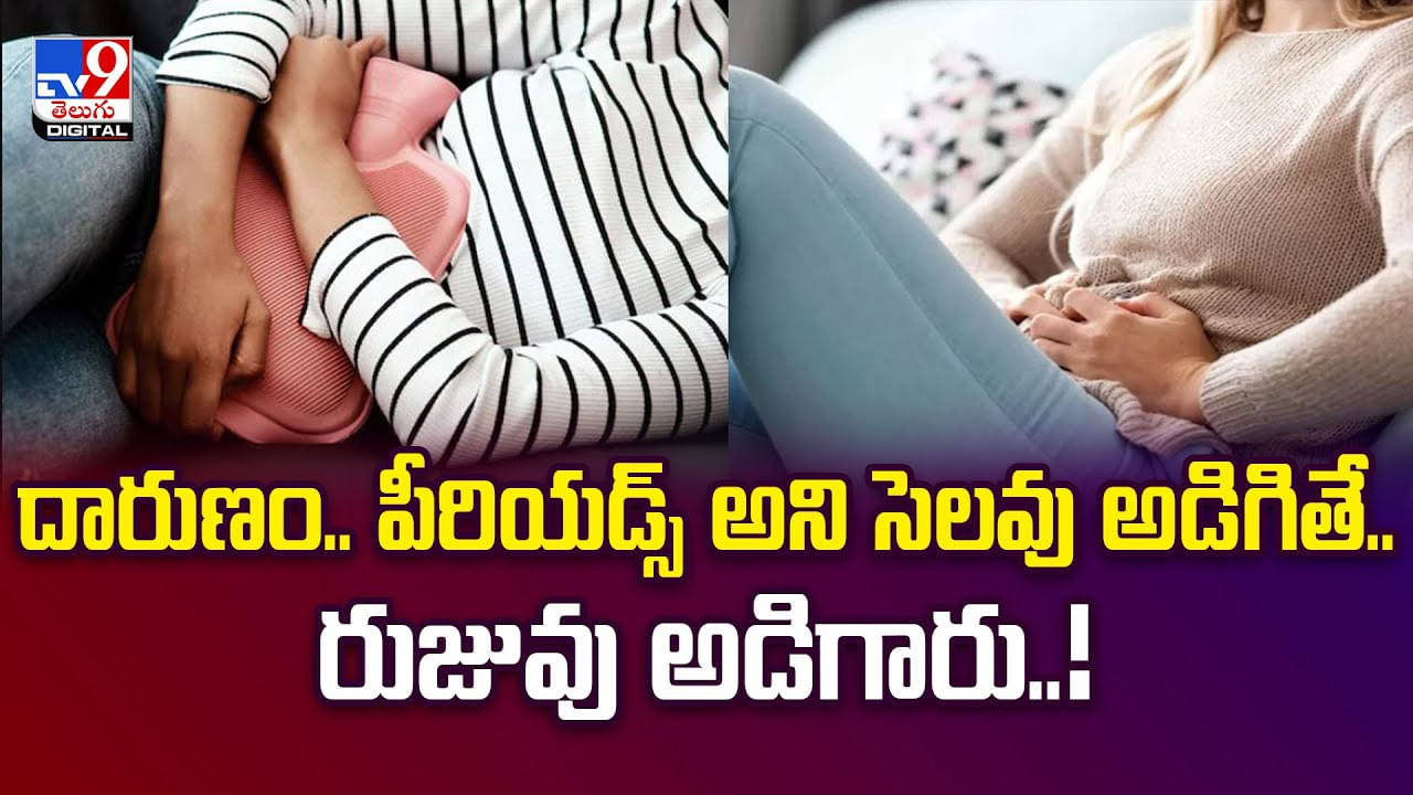 దారుణం.. పీరియడ్స్‌ అని సెలవు అడిగితే.. రుజువు అడిగారు