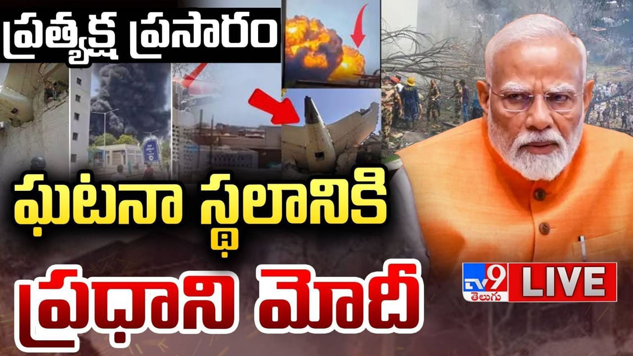 PM Modi: ఎయిరిండియా విమాన ప్రమాదం.. ఘటనాస్థలిని పరిశీలించిన ప్రధాని మోదీ