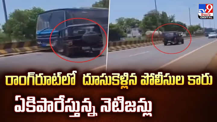 రాంగ్రూట్లో దూసుకెళ్లిన పోలీసుల కారు.. ఏకిపారేస్తున్న నెటిజన్లు రాంగ్రూట్లో దూసుకెళ్లిన పోలీసుల కారు.. ఏకిపారేస్తున్న నెటిజన్లు