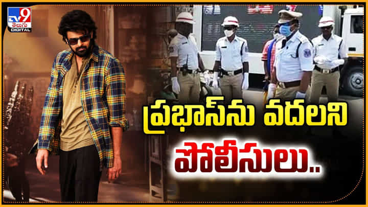 Prabhas: ప్రభాస్ను వదలని పోలీసులు.. కారణం అదేనా.. Prabhas: ప్రభాస్ను వదలని పోలీసులు.. కారణం అదేనా..