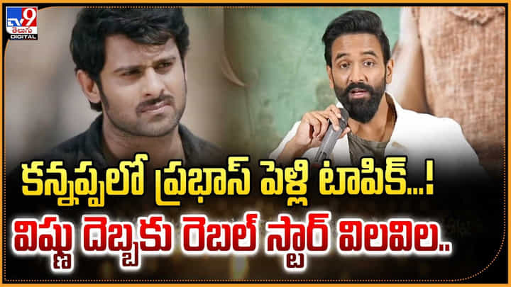 కన్నప్పలో ప్రభాస్ పెళ్లి టాపిక్..! విష్ణు దెబ్బకు రెబల్ స్టార్ విలవిల.. కన్నప్పలో ప్రభాస్ పెళ్లి టాపిక్..! విష్ణు దెబ్బకు రెబల్ స్టార్ విలవిల..