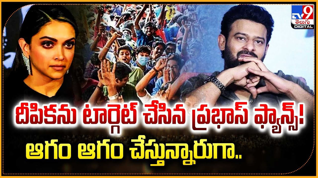 దీపికను టార్గెట్ చేసిన ప్రభాస్‌ ఫ్యాన్స్‌! ఆగం ఆగం చేస్తున్నారుగా