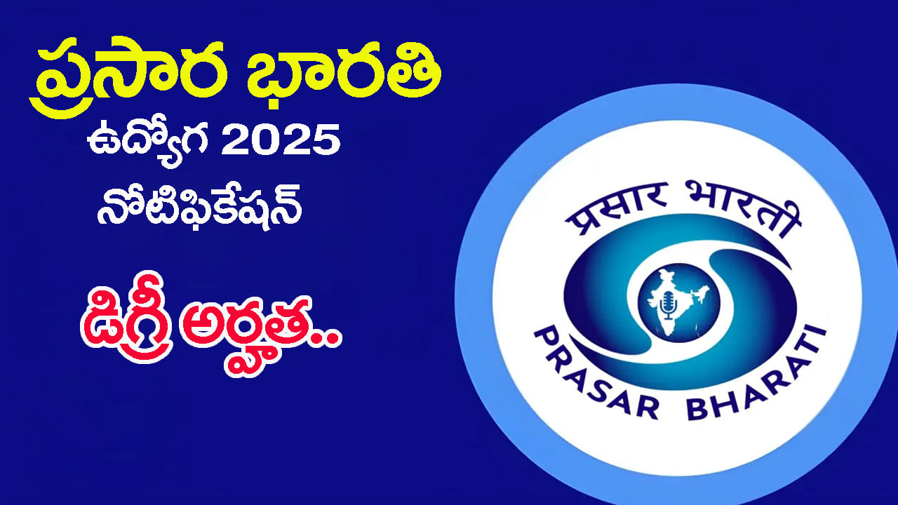 Prasar Bharati Jobs 2025: డిగ్రీ అర్హతతో ప్రసార్ భారతిలో ఉద్యోగాలకు నోటిఫికేషన్‌.. దరఖాస్తులకు డైరెక్ట్‌ లింక్‌ ఇదే