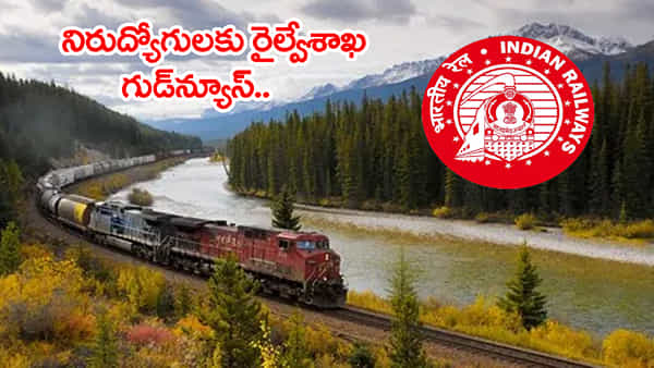 Railway Jobs 2025: నిరుద్యోగులకు ఎగిరిగంతేసే న్యూస్.. రైల్వేలో భారీగా నియామకాలకు కొత్త నోటిఫికేషన్ వచ్చేస్తుందోచ్!
