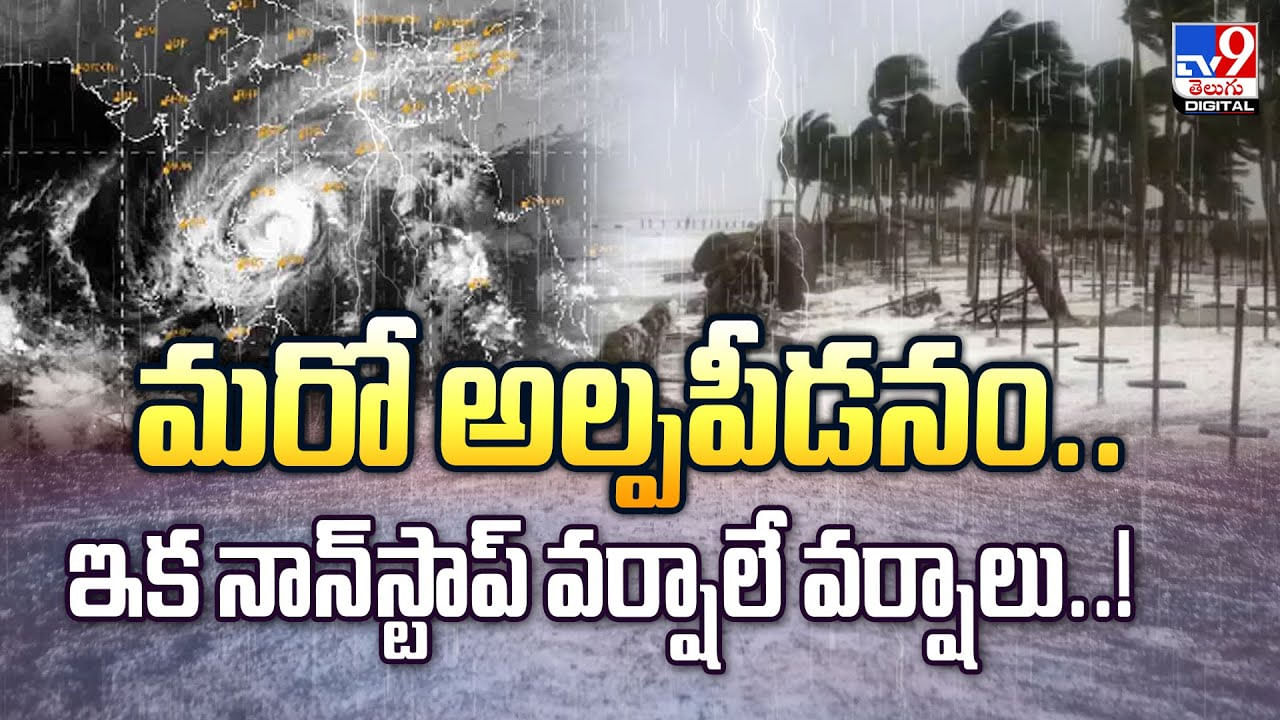 మరో అల్పపీడనం.. ఇక నాన్‌స్టాప్ వర్షాలే వర్షాలు